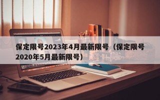 保定限号2023年4月最新限号（保定限号2020年5月最新限号）