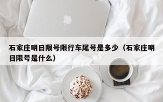 石家庄明日限号限行车尾号是多少（石家庄明日限号是什么）