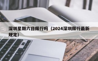 深圳星期六日限行吗（2024深圳限行最新规定）