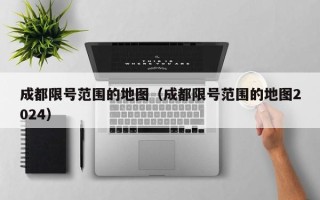 成都限号范围的地图（成都限号范围的地图2024）