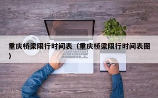 重庆桥梁限行时间表（重庆桥梁限行时间表图）