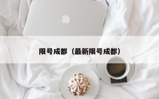 限号成都（最新限号成都）