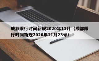 成都限行时间新规2020年11月（成都限行时间新规2020年11月23号）