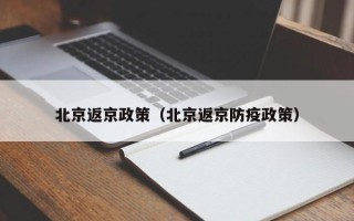 北京返京政策（北京返京防疫政策）