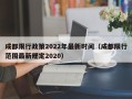 成都限行政策2022年最新时间（成都限行范围最新规定2020）