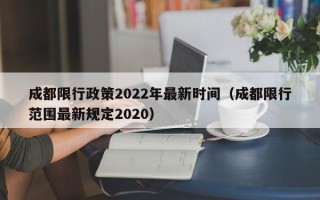 成都限行政策2022年最新时间（成都限行范围最新规定2020）