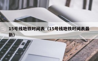 15号线地铁时间表（15号线地铁时间表最新）