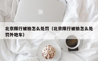 北京限行被拍怎么处罚（北京限行被拍怎么处罚外地车）