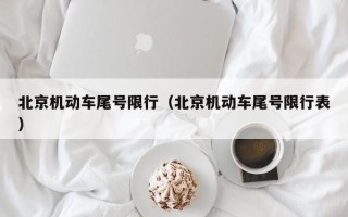 北京机动车尾号限行（北京机动车尾号限行表）