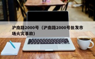 沪南路2000号（沪南路2000号批发市场火灾事故）