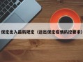 保定出入最新规定（进出保定疫情防控要求）