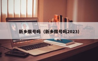 新乡限号吗（新乡限号吗2023）