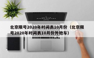 北京限号2020年时间表10月份（北京限号2020年时间表10月份外地车）