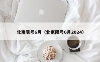 北京限号6月（北京限号6月2024）