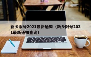 新乡限号2021最新通知（新乡限号2021最新通知查询）