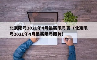 北京限号2021年4月最新限号表（北京限号2021年4月最新限号图片）