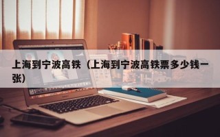 上海到宁波高铁（上海到宁波高铁票多少钱一张）