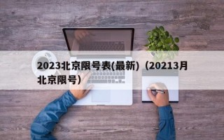 2023北京限号表(最新)（20213月北京限号）