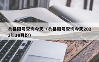 蠡县限号查询今天（蠡县限号查询今天2023年10月份）