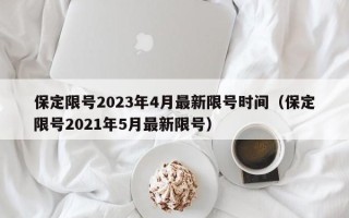 保定限号2023年4月最新限号时间（保定限号2021年5月最新限号）