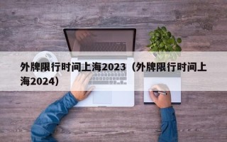 外牌限行时间上海2023（外牌限行时间上海2024）