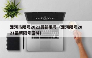 漯河市限号2021最新限号（漯河限号2021最新限号区域）