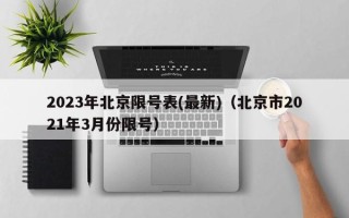 2023年北京限号表(最新)（北京市2021年3月份限号）