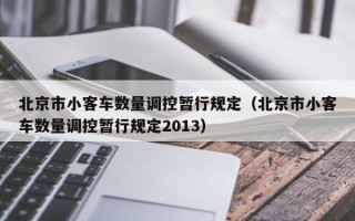 北京市小客车数量调控暂行规定（北京市小客车数量调控暂行规定2013）