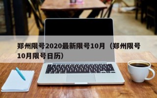 郑州限号2020最新限号10月（郑州限号10月限号日历）