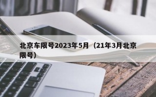 北京车限号2023年5月（21年3月北京限号）