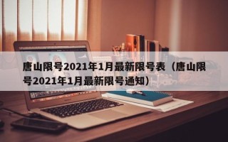 唐山限号2021年1月最新限号表（唐山限号2021年1月最新限号通知）