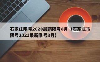 石家庄限号2020最新限号8月（石家庄市限号2021最新限号8月）