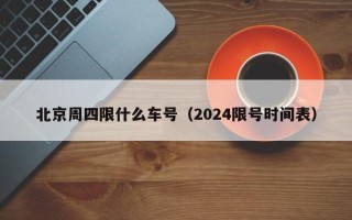 北京周四限什么车号（2024限号时间表）