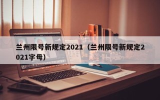 兰州限号新规定2021（兰州限号新规定2021字母）