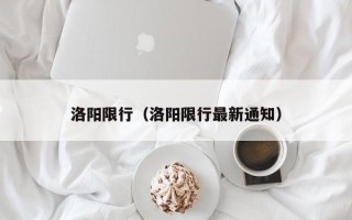 洛阳限行（洛阳限行最新通知）