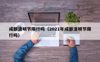 成都清明节限行吗（2021年成都清明节限行吗）