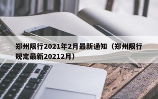 郑州限行2021年2月最新通知（郑州限行规定最新20212月）