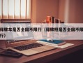 绿牌车是否全国不限行（绿牌照是否全国不限行）