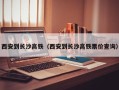 西安到长沙高铁（西安到长沙高铁票价查询）