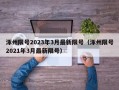 涿州限号2023年3月最新限号（涿州限号2021年3月最新限号）