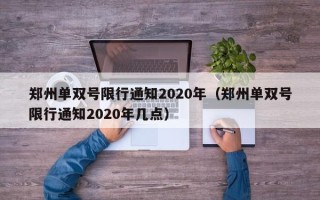 郑州单双号限行通知2020年（郑州单双号限行通知2020年几点）