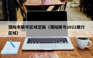 濮阳市限号区域范围（濮阳限号2021限行区域）