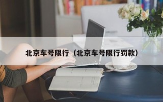 北京车号限行（北京车号限行罚款）