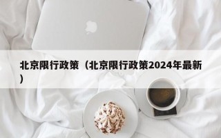 北京限行政策（北京限行政策2024年最新）