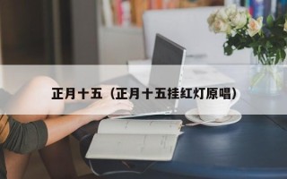 正月十五（正月十五挂红灯原唱）