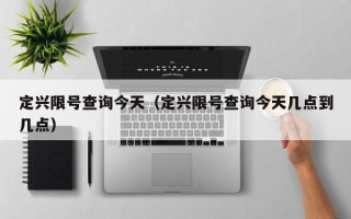 定兴限号查询今天（定兴限号查询今天几点到几点）