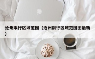 沧州限行区域范围（沧州限行区域范围图最新）