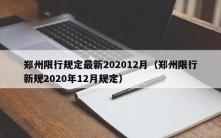 郑州限行规定最新202012月（郑州限行新规2020年12月规定）