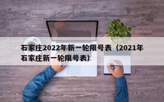 石家庄2022年新一轮限号表（2021年石家庄新一轮限号表）