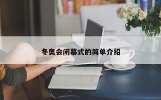 冬奥会闭幕式的简单介绍